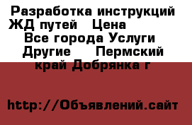 Разработка инструкций ЖД путей › Цена ­ 10 000 - Все города Услуги » Другие   . Пермский край,Добрянка г.